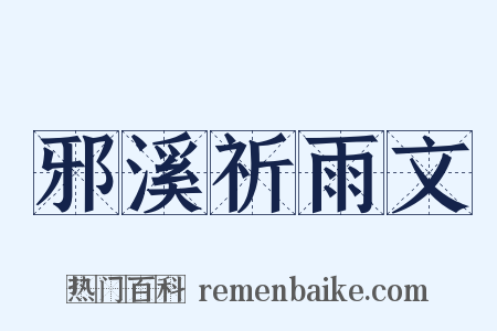 邪溪祈雨文是什么意思的图片